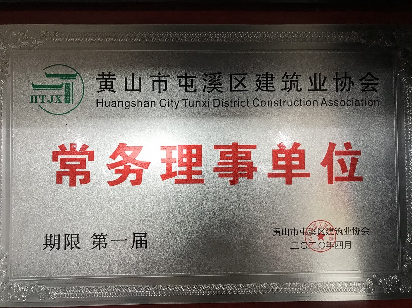 黃山市屯溪區(qū)建筑業(yè)協會常務理事單位